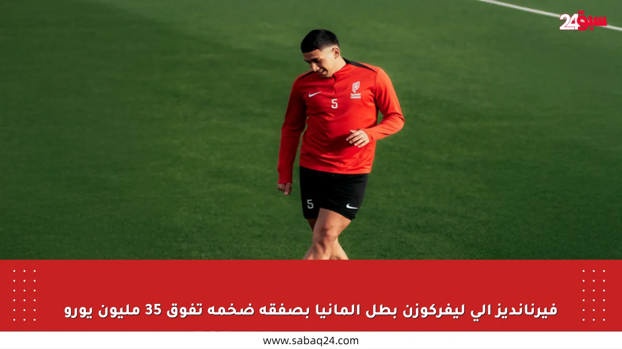 فيرنانديز إلى ليفركوزن بطل ألمانيا بصفقة ضخمة تفوق 35 مليون يورو
